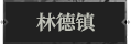 林德镇1.png