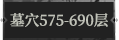 墓穴575.png