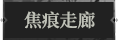 焦痕走廊1.png
