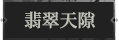 翡翠天隙1.png