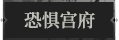 恐惧宫府1.png