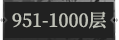 951-1000层.png