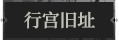 行宫旧址1.png