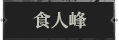 食人峰1.png