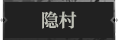 隐村1.png