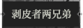 剥皮者两兄弟1.png