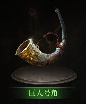 巨人号角立绘.png