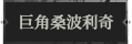 巨角桑波利奇1.png