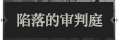 陷落的审判庭1.png