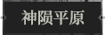 神陨平原1.png