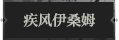 疾风伊桑姆1.png