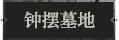 钟摆墓地1.png