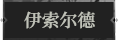 伊索尔德1.png