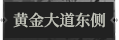 黄金大道东侧1.png