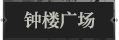 钟楼广场1.png