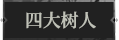 四大树人1.png