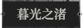 暮光之渚1.png