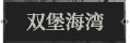 双堡海湾1.png
