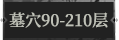 墓穴90.png