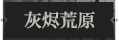 灰烬荒原1.png