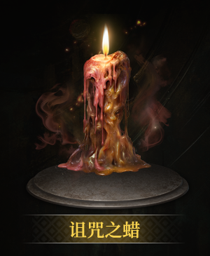 诅咒之蜡立绘.png