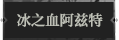 冰之血阿兹特1.png
