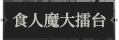 食人魔大擂台1.png