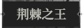 荆棘之王1.png