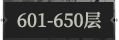 601-650层.png