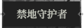 禁地守护者1.png