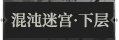 混沌迷宫·下层1.png