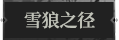 雪狼之径1.png