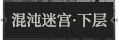 混沌迷宫·下层1.png