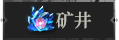 首页矿井1.png