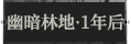 幽暗林地·一年后1.png