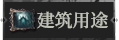 首页建筑用途1.png