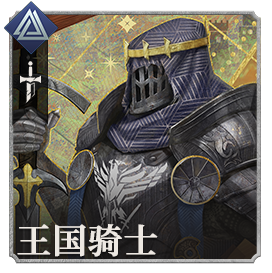 头像王国骑士.png