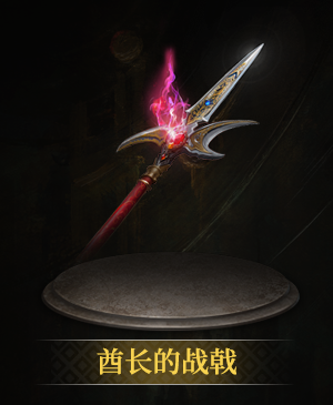 酋长的战戟立绘.png