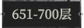 651-700层.png