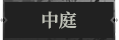 中庭1.png