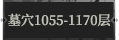 墓穴1055.png