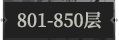 801-850层.png