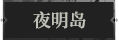夜明岛1.png