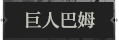 巨人巴姆1.png
