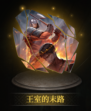 王室的末路立绘.png