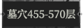墓穴455.png