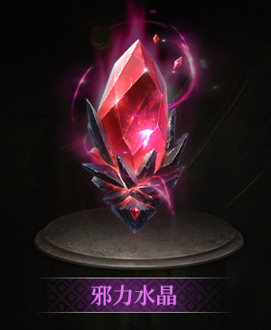 邪力水晶立绘.png