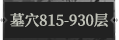 墓穴815.png