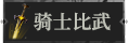 首页骑士比武1.png