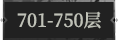 701-750层.png